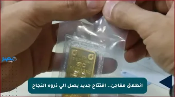 انطلاق مفاجئ.. افتتاح جديد يصل إلى ذروة النجاح
